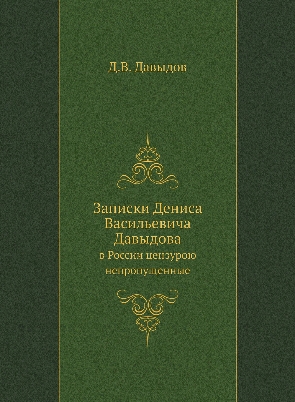 Записки Дениса Васильевича Давыдова. в России цензурою непропущенные | Д.В. Давыдов