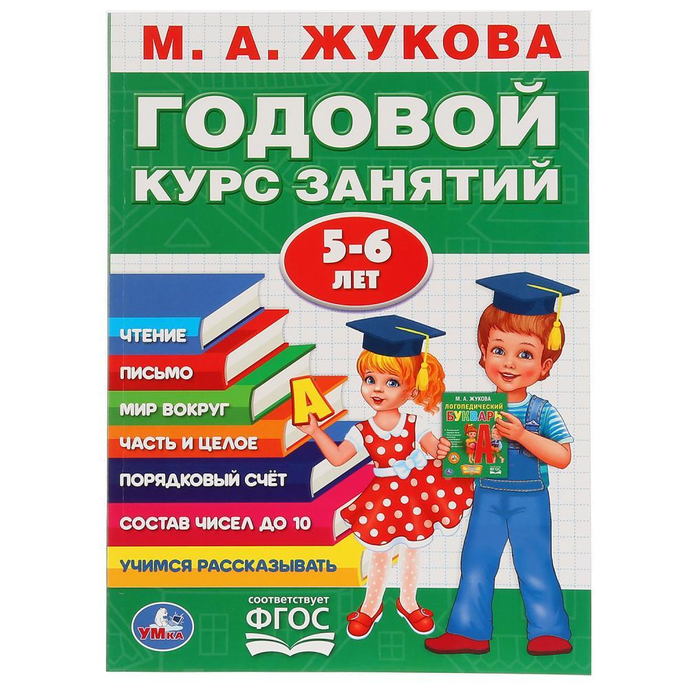 Полный годовой курс занятий М.А. Жукова 5-6 лет