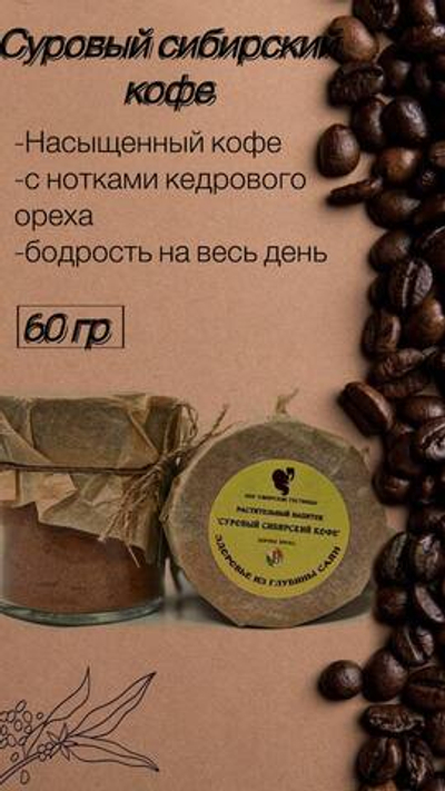Суровый сибирский кофе 60гр
