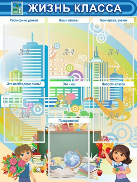 Стенд "Жизнь класса" с 6 карманами
