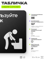 Табличка Ипользуйте ершик, на дверь и стену, информационная и навигационная, серия CONCEPT, 18х18 см, пластиковая, Айдентика Технолоджи