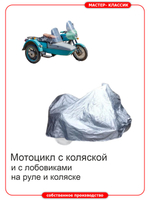 Чехол на мотоцикл с коляской и лобовиками на коляске и на руле.