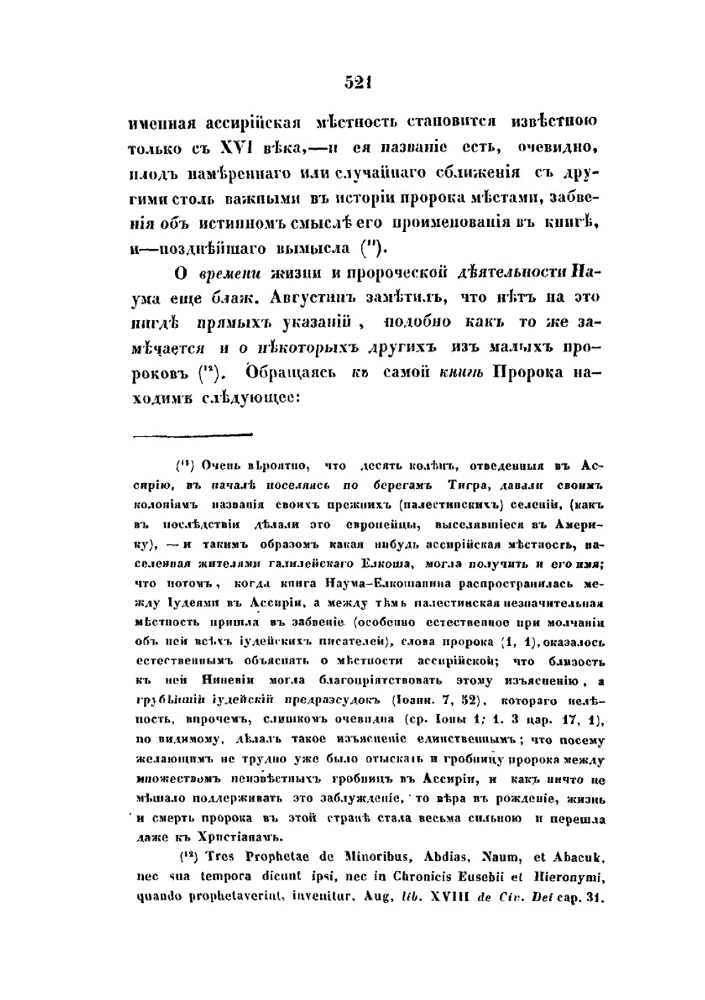 Святой пророк Наум и его книга | М.А. Голубев