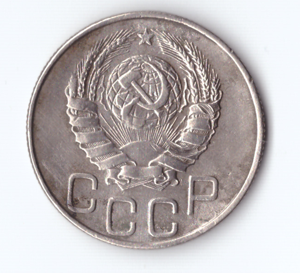 20 копеек 1945 VF