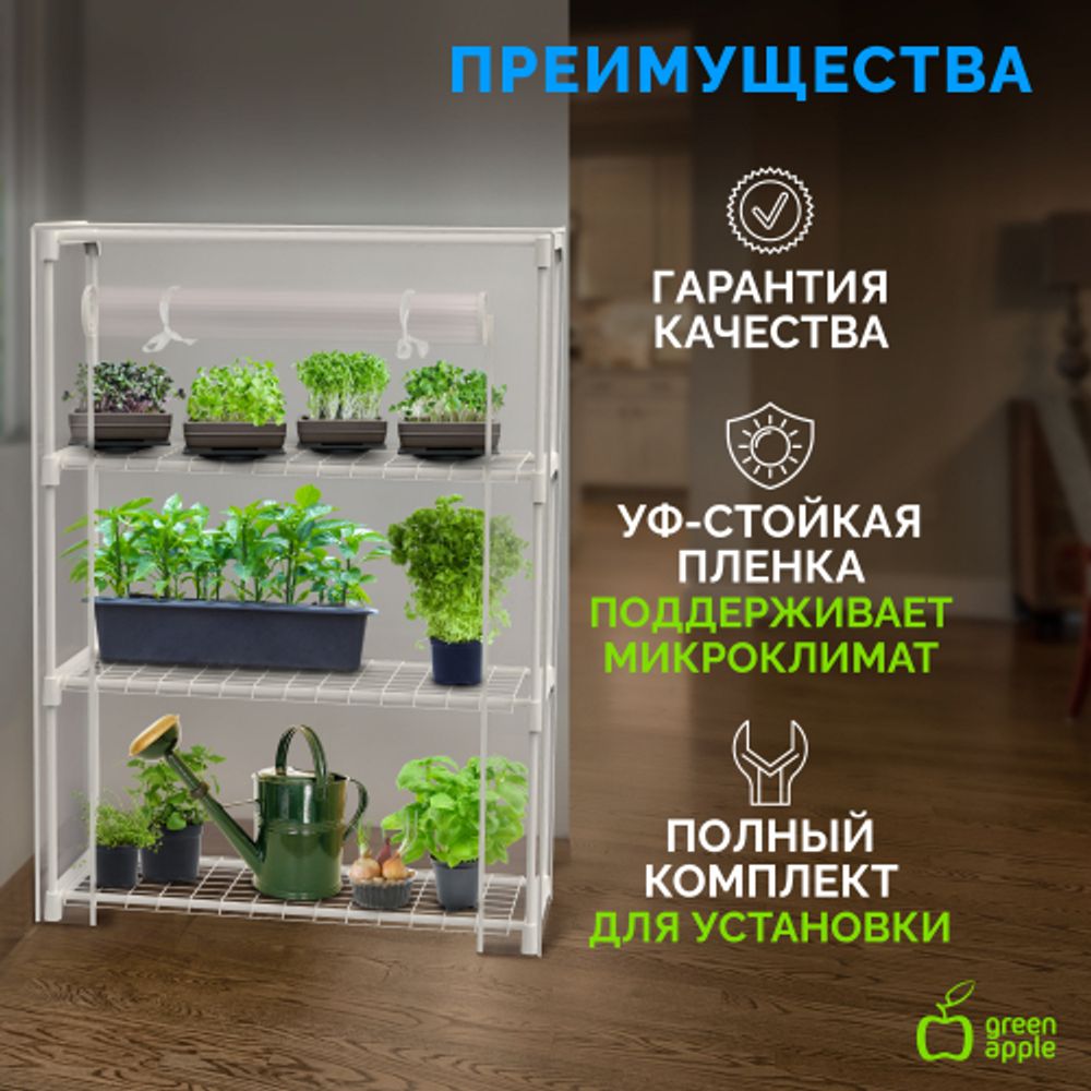 Теплица GREEN APPLE GA-House-3x-frame 3 яруса 1250х900х300 мм