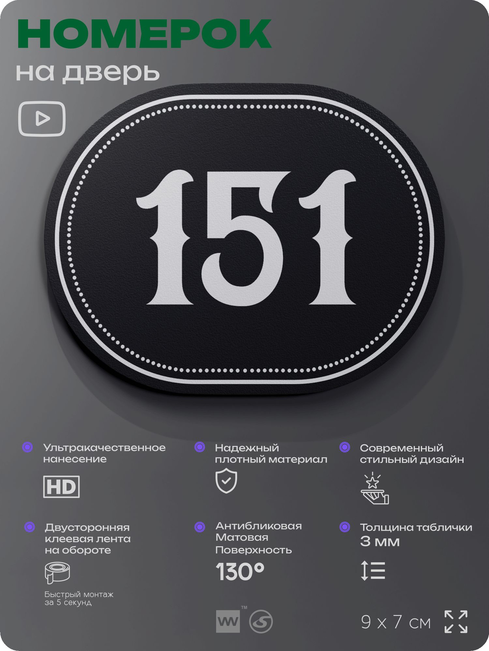 Номерок на дверь квартиры 151, для кабинета, офиса, шильдик 9 х 7 см, черный, Айдентика Технолоджи