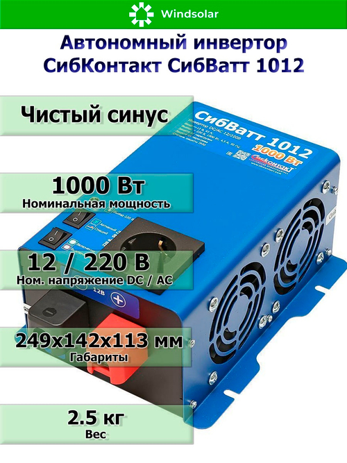 Автономный инвертор СибКонтакт СибВатт 1012 [DC-AC / 12В-220В / 1000Вт]
