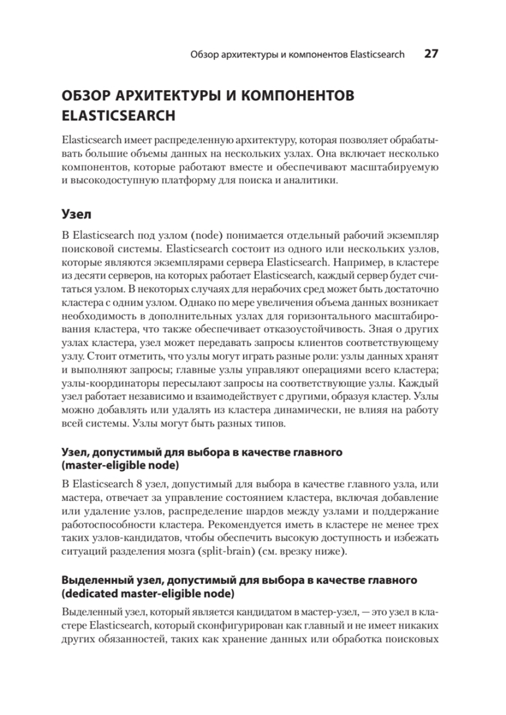 Elasticsearch для разработчиков: индексирование, анализ, поиск и агрегирование данных. 2-е изд.