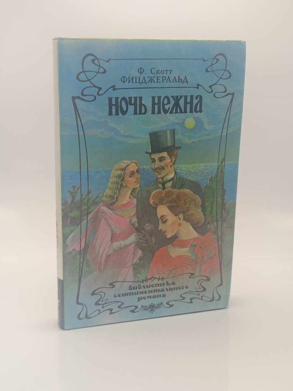 Ночь нежна