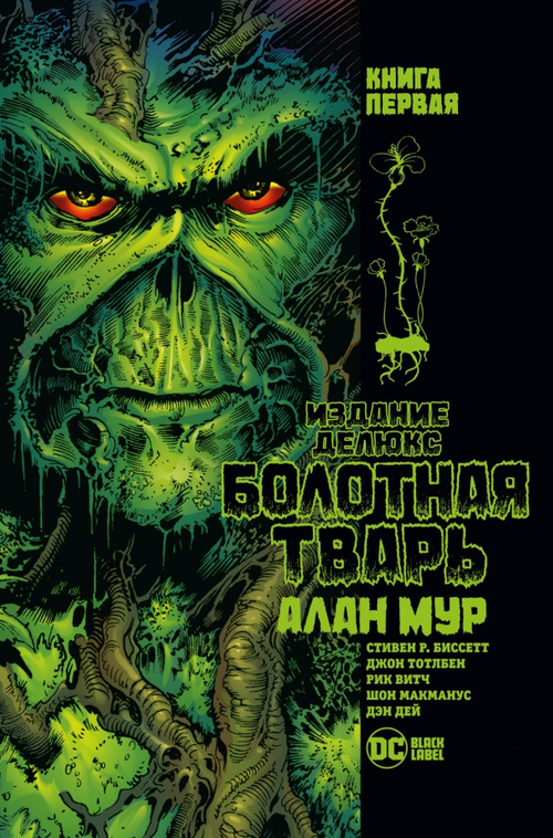 Болотная тварь. Книга 1