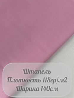 Штапель (розовый)