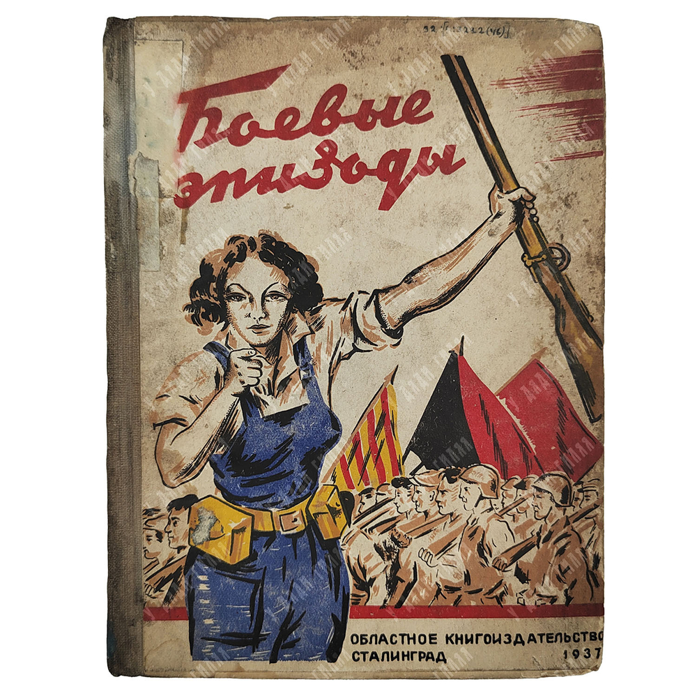 Боевые эпизоды героической борьбы испанского народа, 1937.