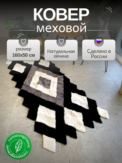 Меховой Коврик прикроватный накидка на кресло из овчины