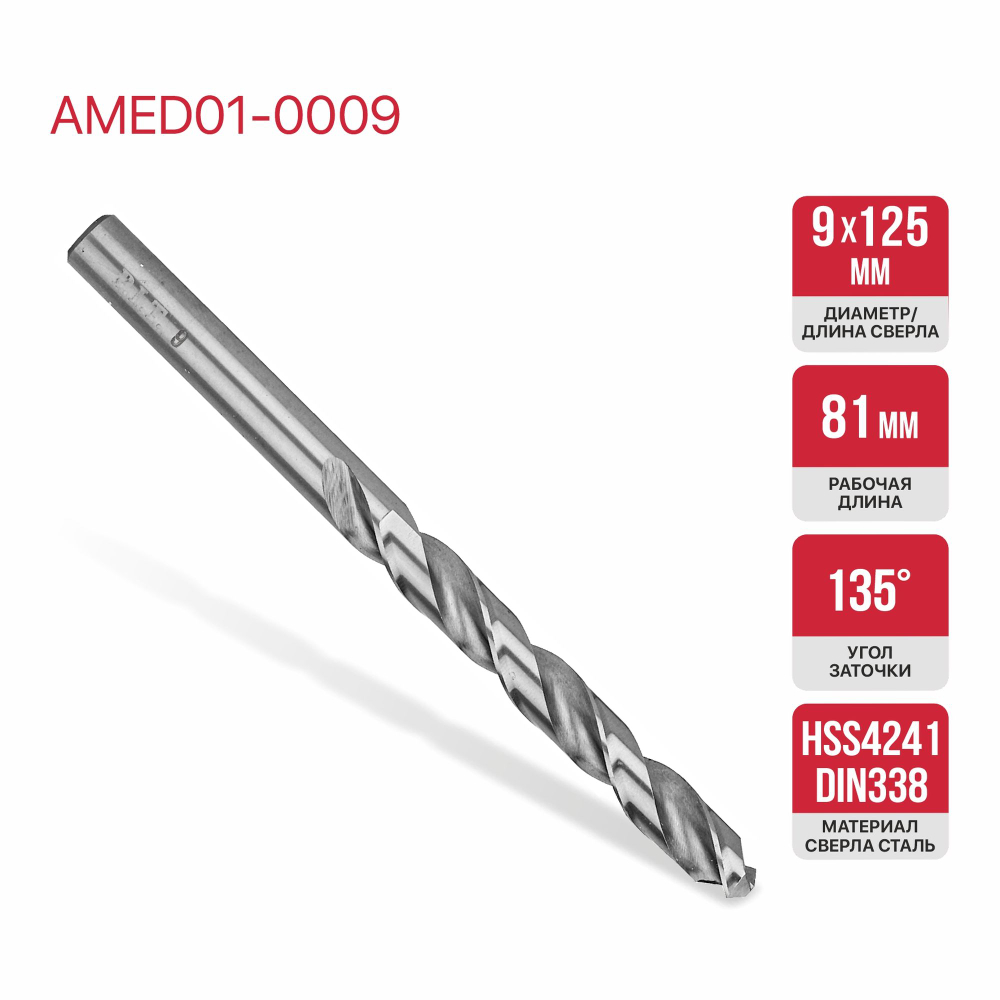 Сверло по металлу спиральное P.I.T. Ø9,0x125мм,  (AMED01-0009)