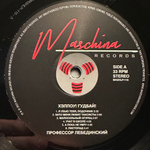 Профессор Лебединский - Хэллоу! Гудбай! (2022г.)