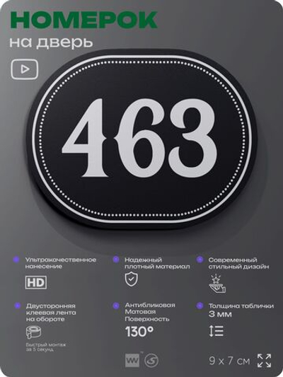 Номерок на дверь квартиры 463, для кабинета, офиса, шильдик 9 х 7 см, черный, Айдентика Технолоджи