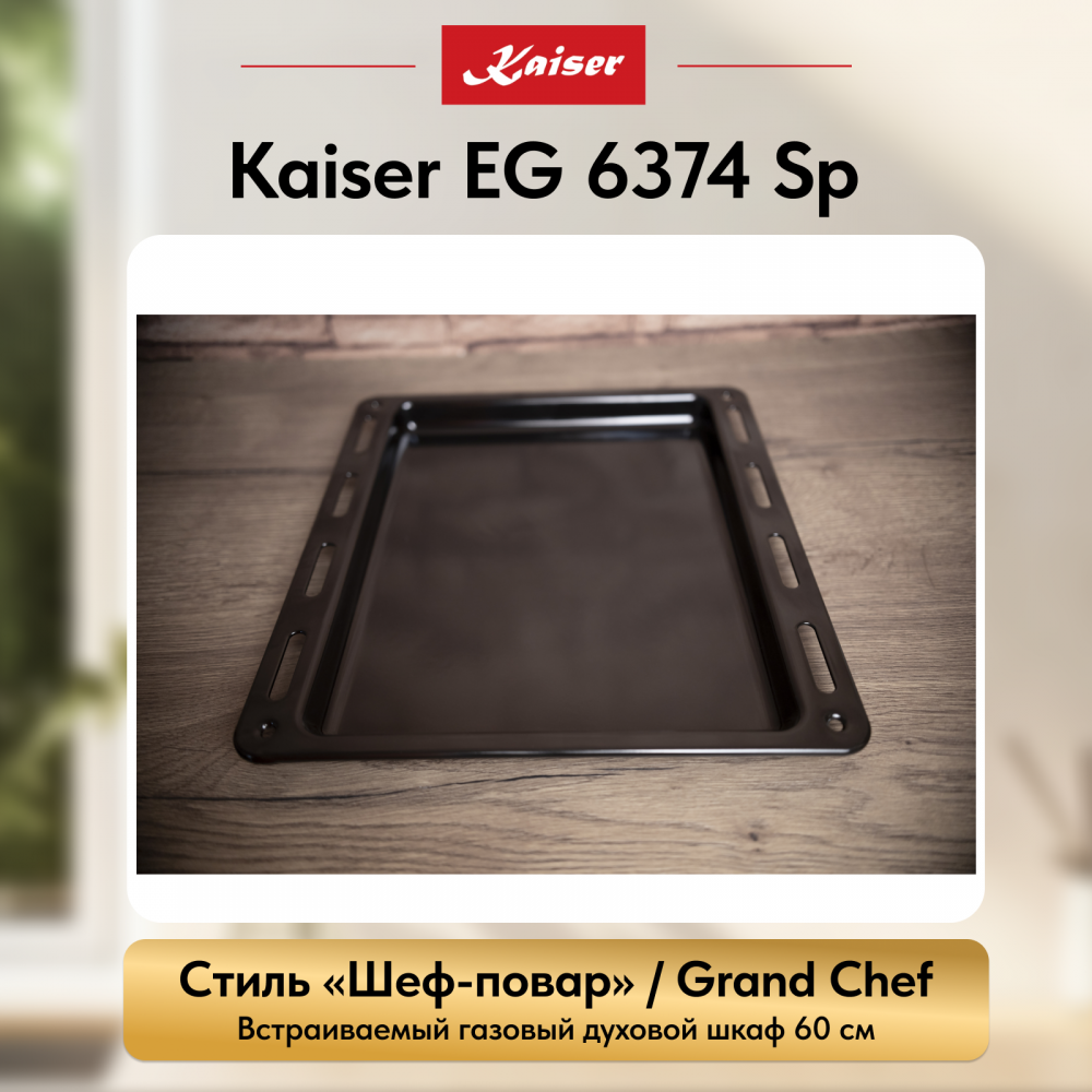 Встраиваемый газовый духовой шкаф Kaiser EG 6374 Sp