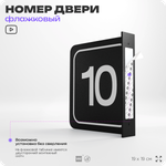 Табличка флажковая с номером 10 на дверь квартиры, для офиса, кабинета, аудитории, склада, черная двустороняя 19х19 см, Айдентика Технолоджи