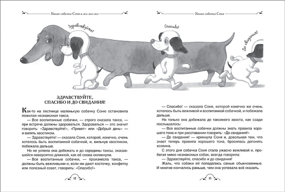Умная собачка Соня и все-все-все. А. А. Усачев