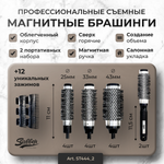 Два набора съемных брашингов Stavver Extra Hot на магнитах