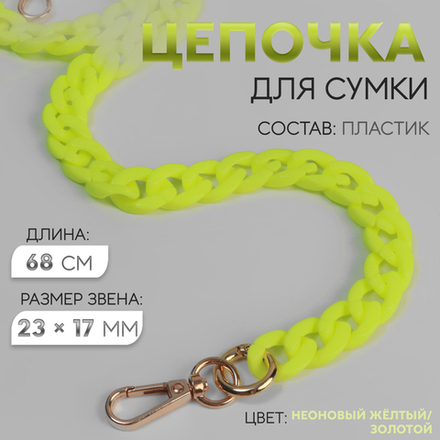 Цепочка для сумки, пластиковая, с карабинами, 23×17 мм, 68 см, цвет неоновый жёлтый, золотой, 760853