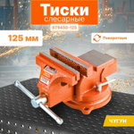 Тиски 125мм слесарные, поворотные MASTER () STARTUL ST9450-125