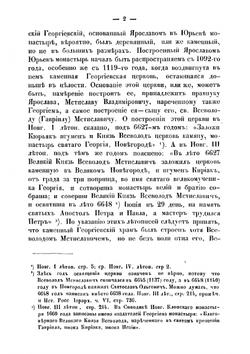 Описание Новгородского общежительного первоклассного Юрьева монастыря | Макарий