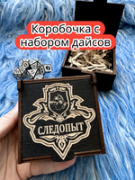 Подарочная коробка с дайсами «Следопыт» — дерево