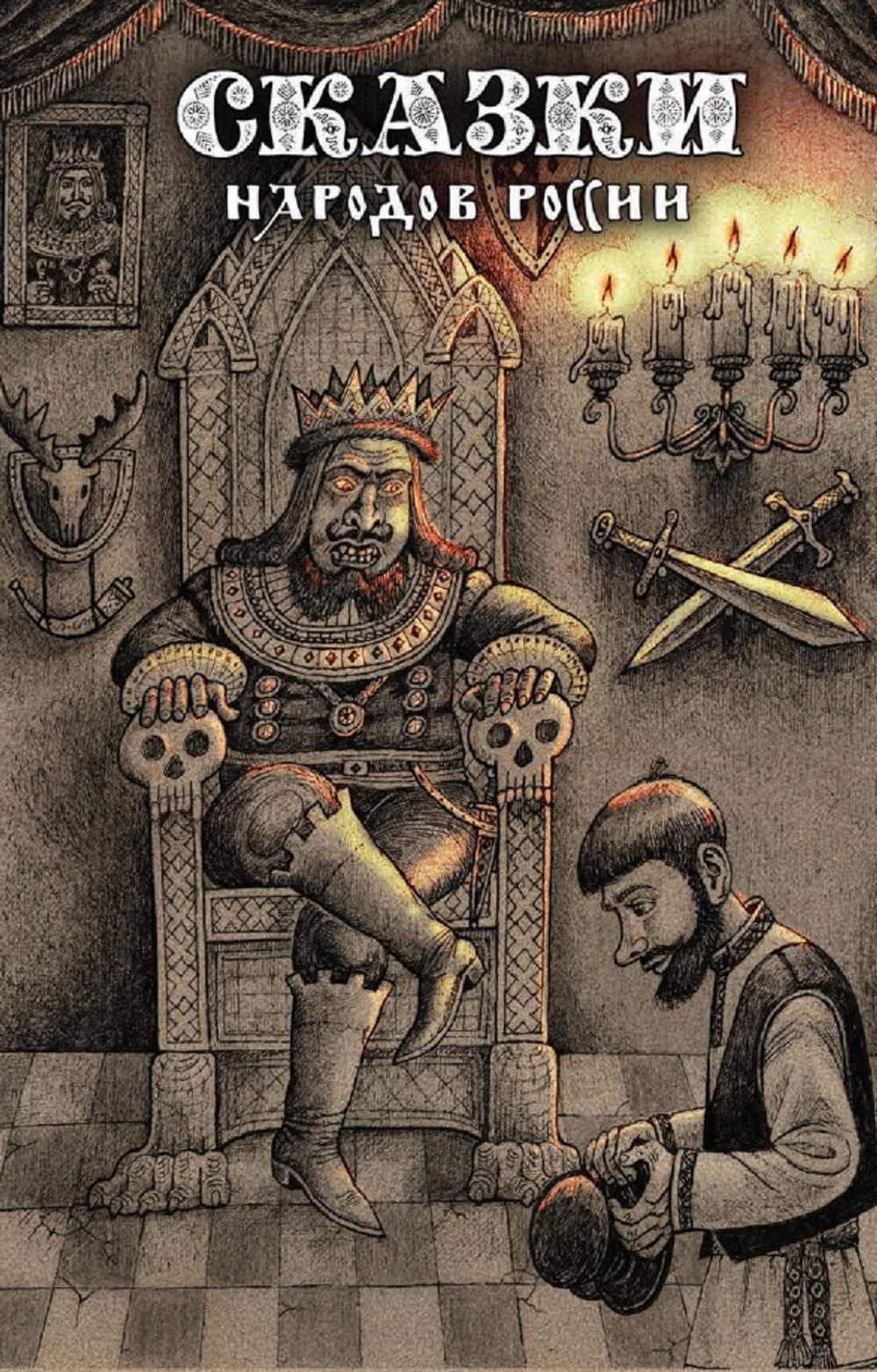 Сказки народов России. Том 2