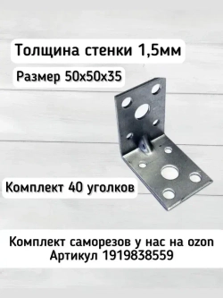 Уголок перфорированный крепежный Усиленный 50 мм x 35 мм 40 шт.
