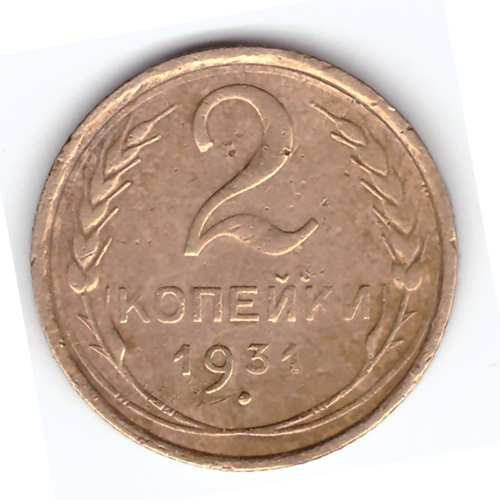 2 копейки 1931 года. VF №3