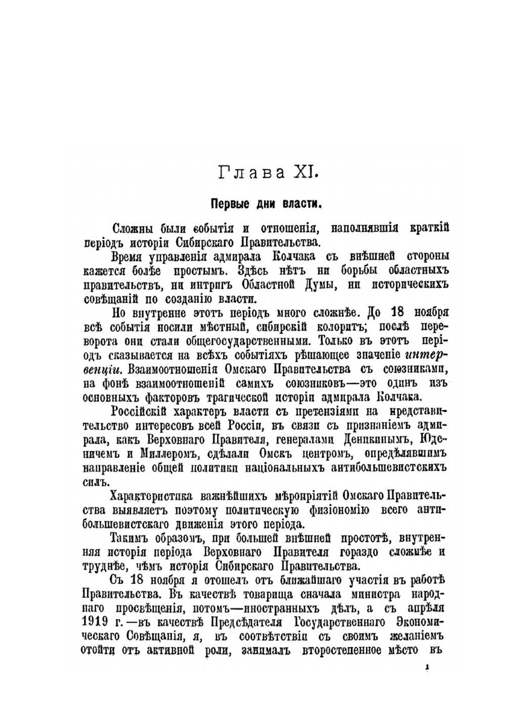 Сибирь, союзники и Колчак. Поворотный момент русской истории. 1918-1920 гг.. Том II | Г.К. Гинс
