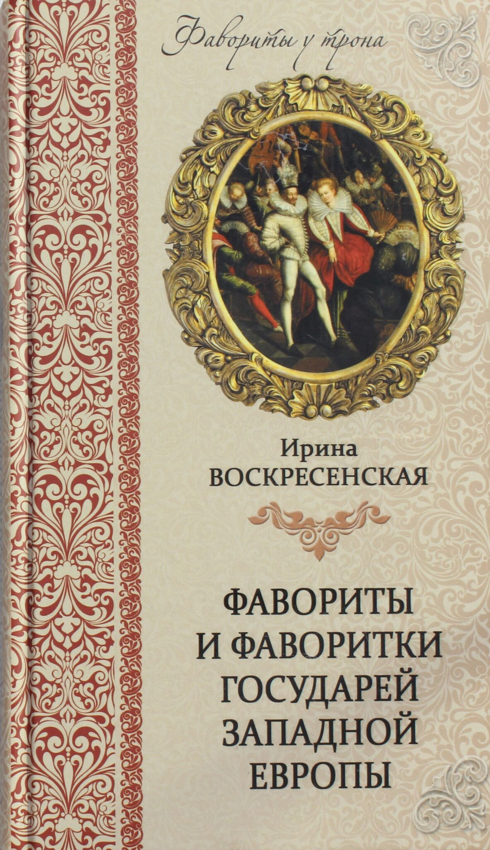 Фавориты и фаворитки государей Западной Европы