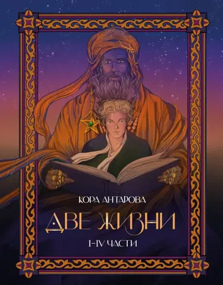 Две жизни. I-IV части. В обновленной редакции