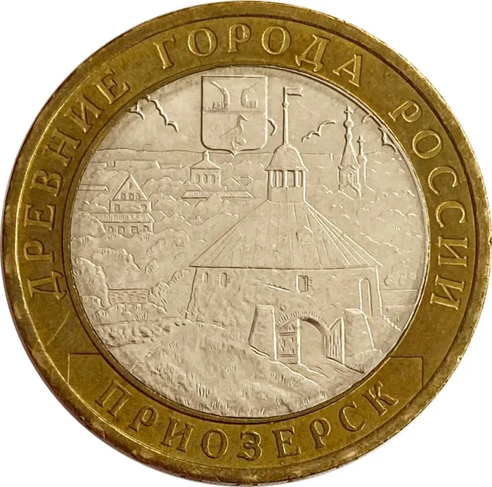 10 рублей 2008 Приозерск ММД (Древние города России)