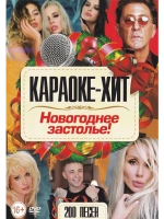 Новогоднее застолье