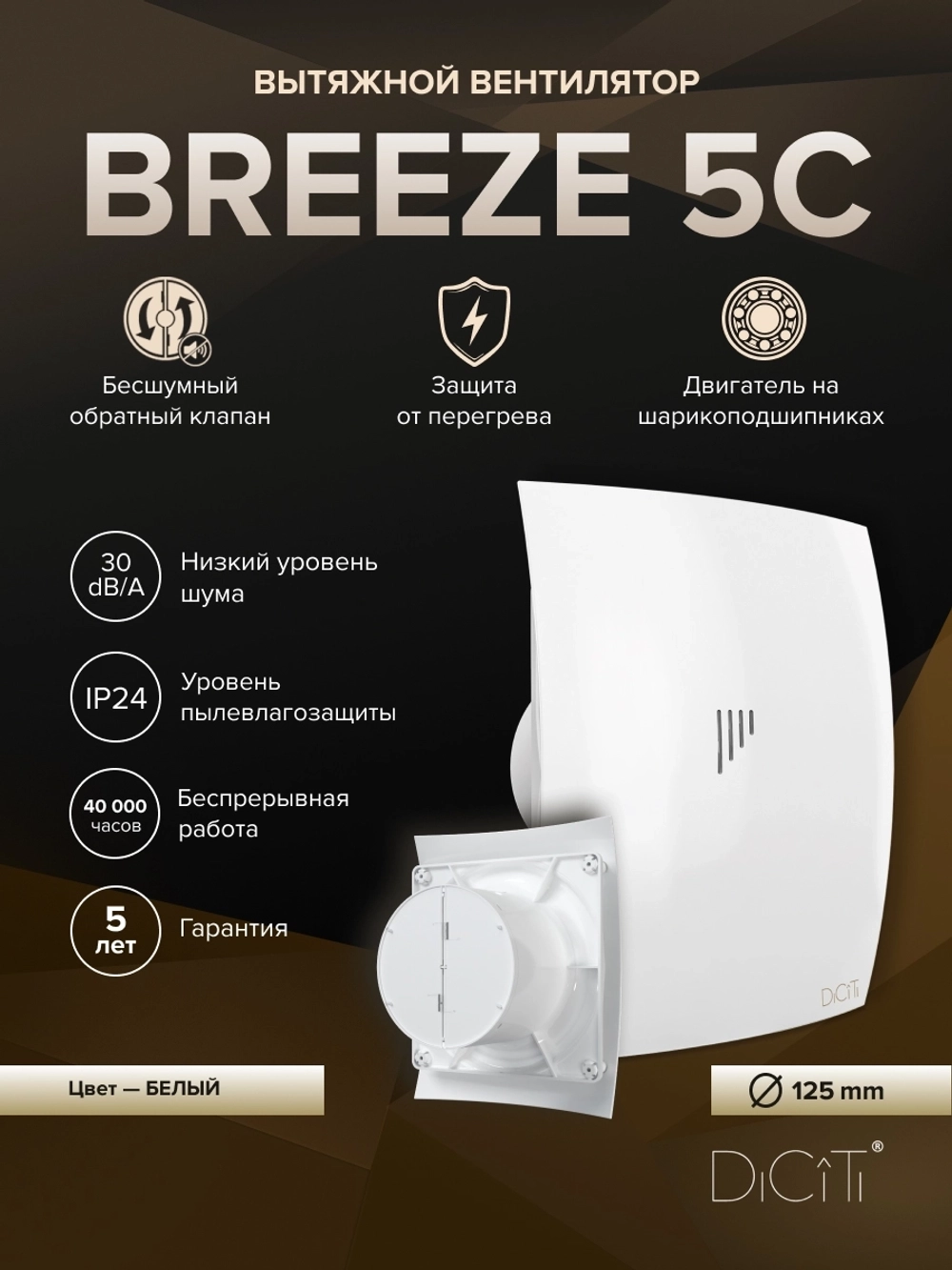 Вентилятор накладной BREEZE D125 обр.клапан DICITI