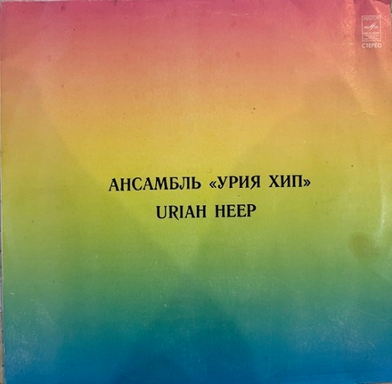 Виниловая пластинка Урия Хип — Ансамбль «Урия Хип» (Мелодия) LP