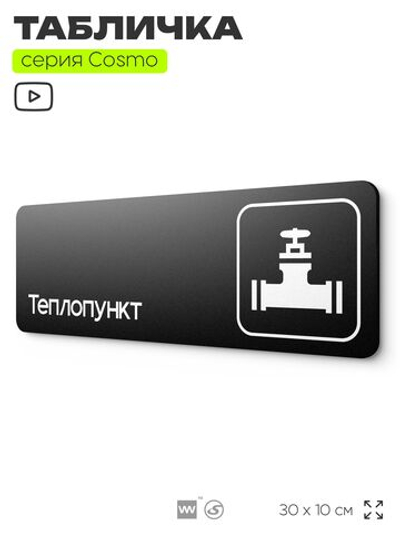 Табличка Теплопункт, 30х10 см, для офиса, кафе и магазина, паркинга, черная, серия COSMO, Айдентика Технолоджи
