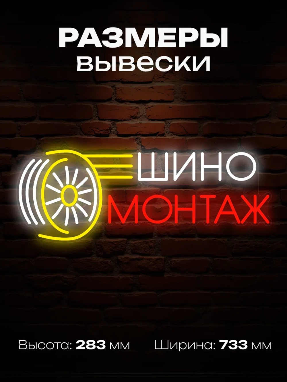 Неоновая вывеска Шиномонтаж