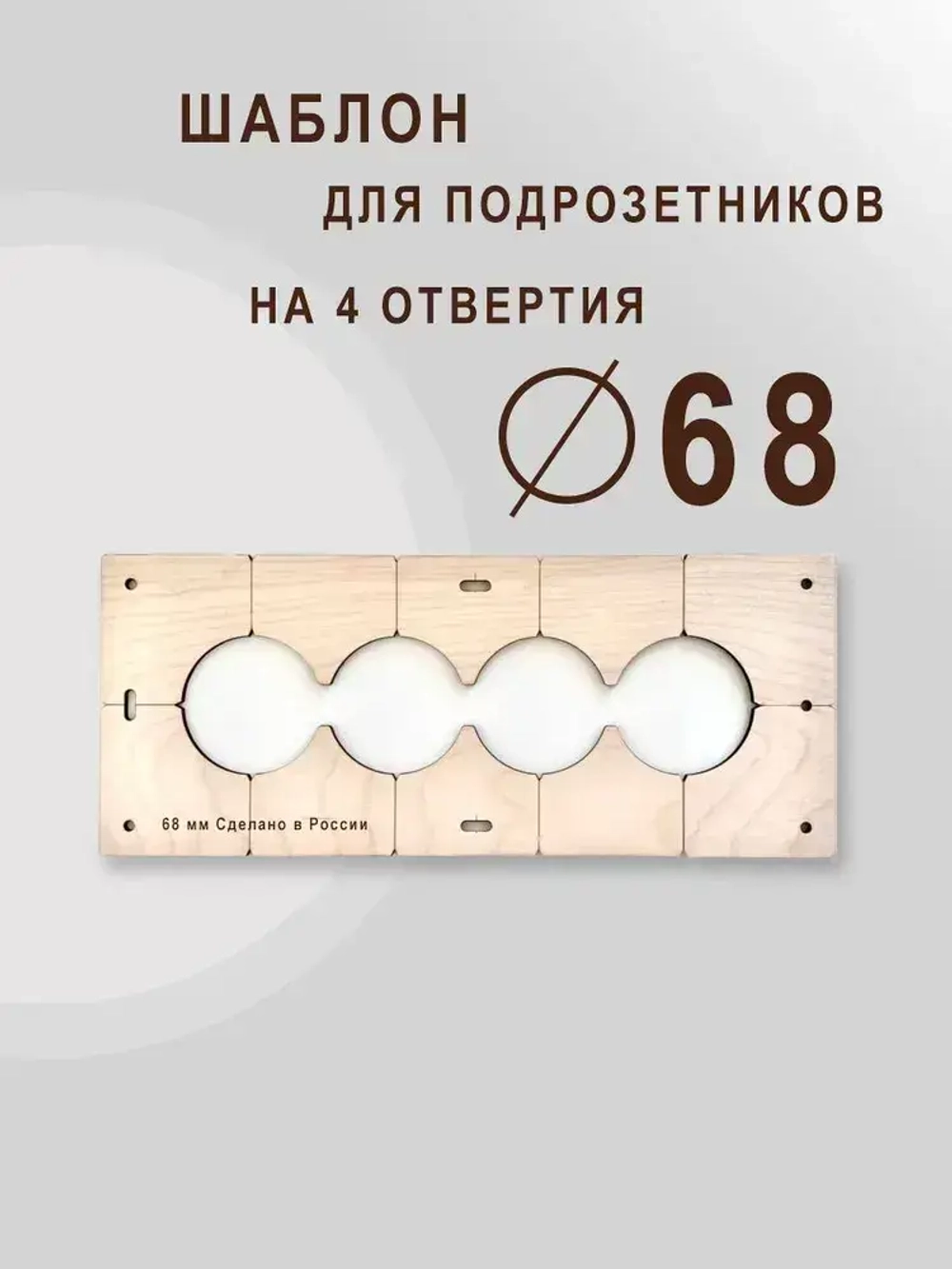 Кондуктор - Шаблон для сверления подрозетников 68 мм - 5 шт от 1 до 5 отверстий - 5 шт от 1 до 5 отверстий