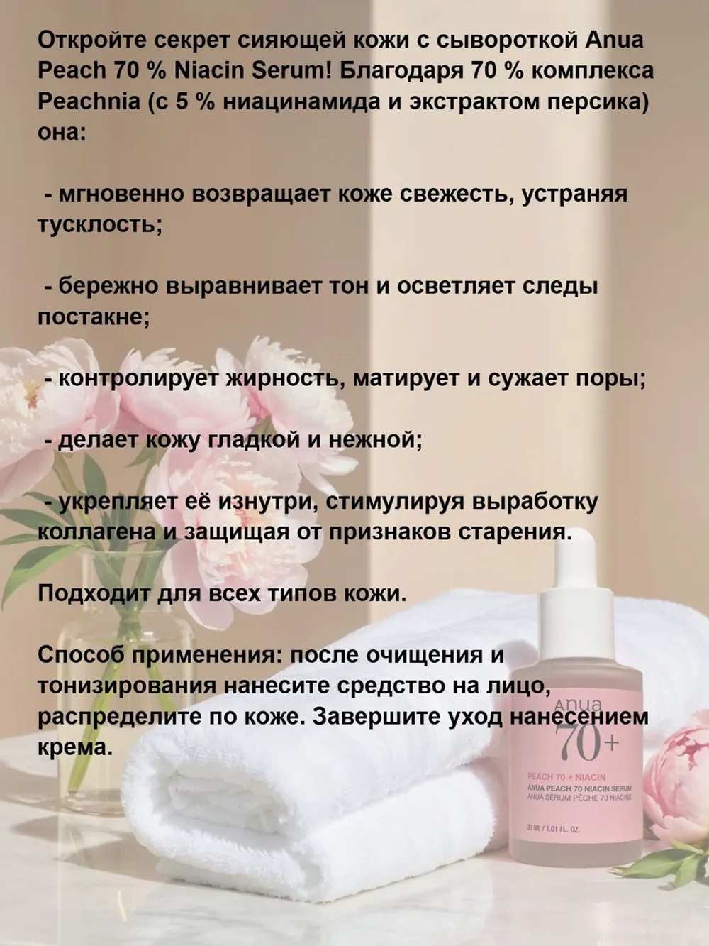 Сыворотка с персиком и ниацинамидом Anua Peach 70 Niacin Serum, 30 мл