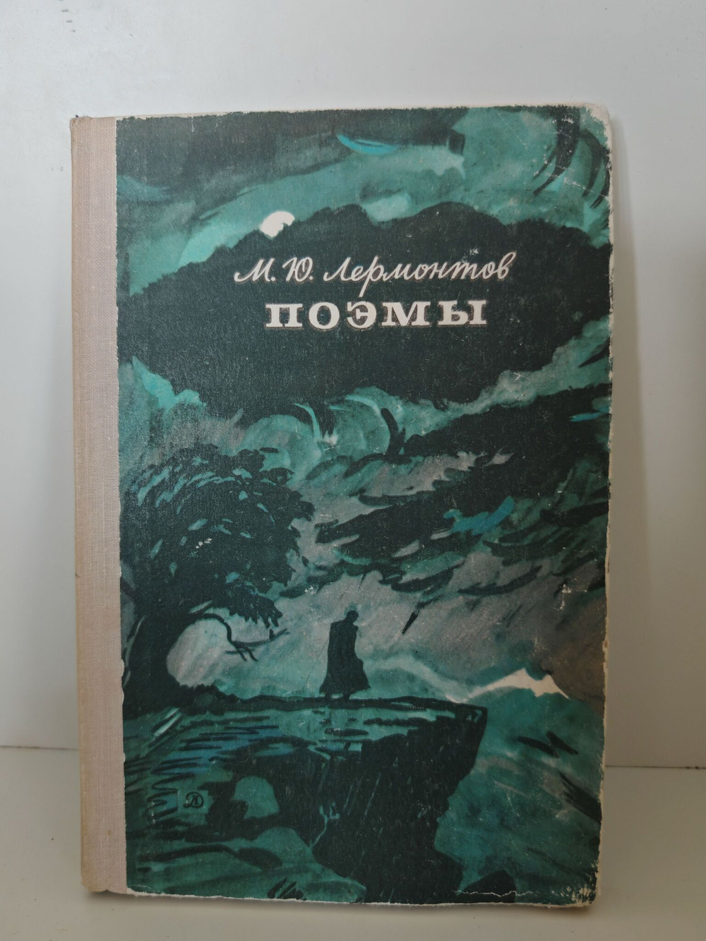М. Ю. Лермонтов. Поэмы