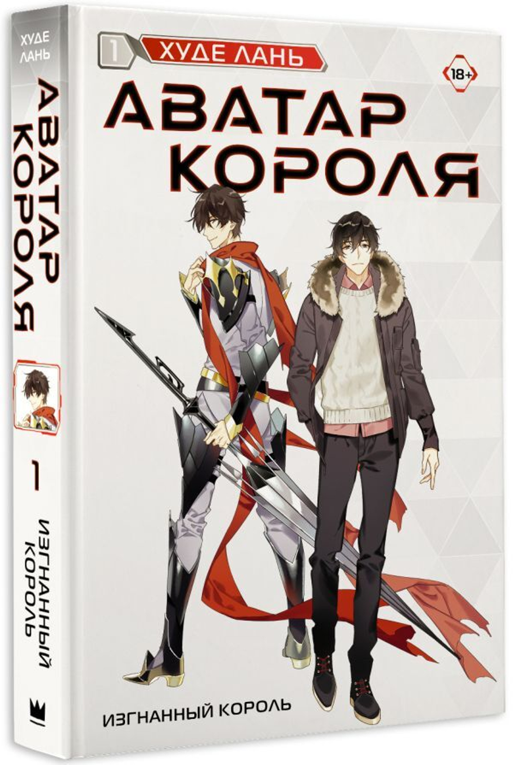 Аватар короля. Изгнанный король. Книга 1. Худе Лань