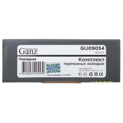 Колодки GANZ передние OPEL Insignia Арт.:GIJ09054