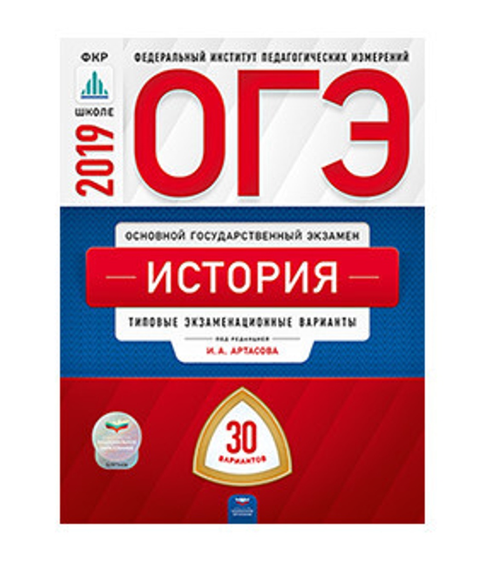 ОГЭ-2019. История:типовые экзаменационные варианты. 30 вариантов под редакцией И.А.Артасова
