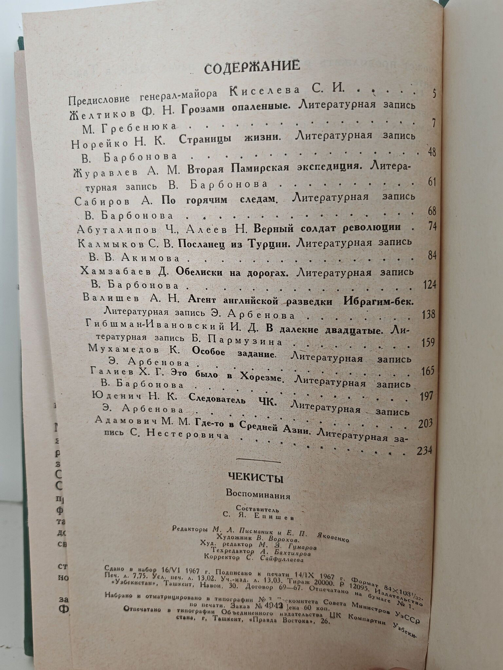 Чекисты: Воспоминания: Сборник