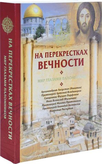 На перекрестках вечности. Мир глазами паломников