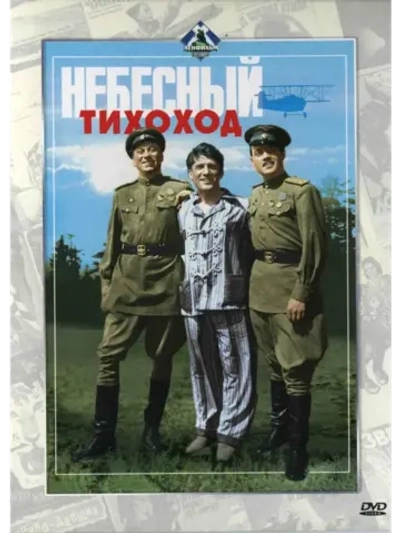 Небесный тихоход (1945) (DVD-R)