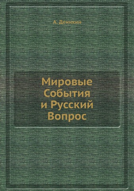 Мировые События и Русский Вопрос | А. Деникин